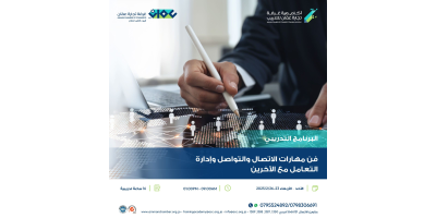 فن مهارات الاتصال والتواصل وإدارة التعامل مع الاخرين